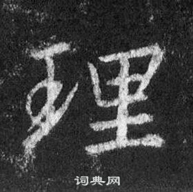 王羲之怀仁集圣教序中理的写法