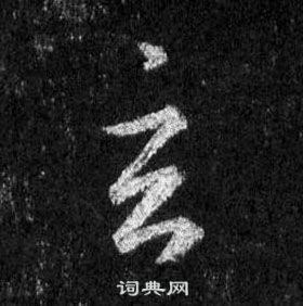 王羲之怀仁集圣教序中玄的写法