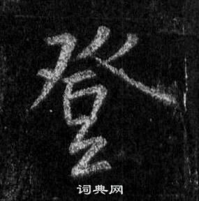 王羲之怀仁集圣教序中登的写法