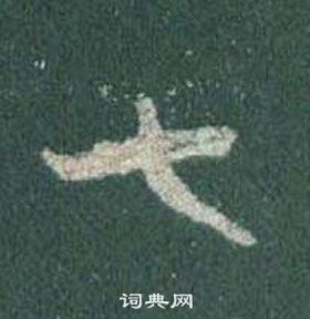 王羲之怀仁集圣教序中七的写法