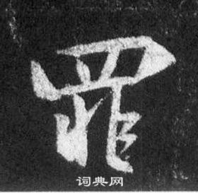 王羲之写的罪 王羲之怀仁集圣教序中罪的写法