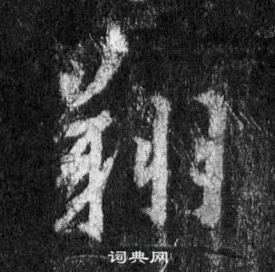 王羲之怀仁集圣教序中翔的写法