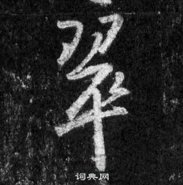 王羲之写的翠