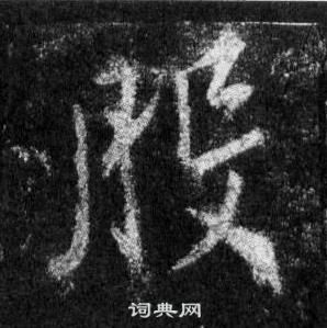 王羲之怀仁集圣教序中般的写法