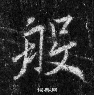 王羲之怀仁集圣教序中般的写法
