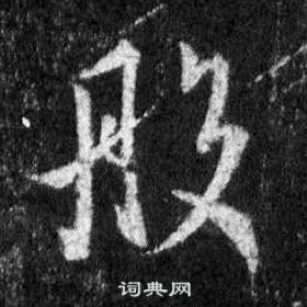王羲之怀仁集圣教序中般的写法