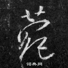 王羲之写的菀 王羲之怀仁集圣教序中菀的写法