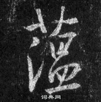 藴怎么写好看,藴书法图片