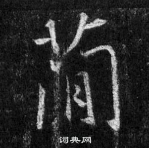 王羲之写的蕳 王羲之怀仁集圣教序中蕳的写法