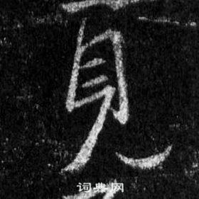 王羲之怀仁集圣教序中見的写法