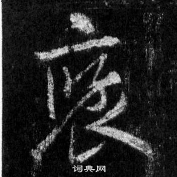 王羲之怀仁集圣教序中褒的写法