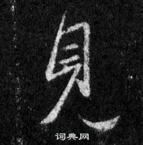 王羲之怀仁集圣教序中見的写法