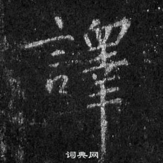 王羲之写的譯 王羲之怀仁集圣教序中譯的写法