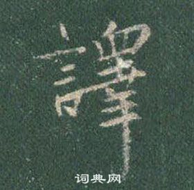 王羲之写的譯 王羲之怀仁集圣教序中譯的写法