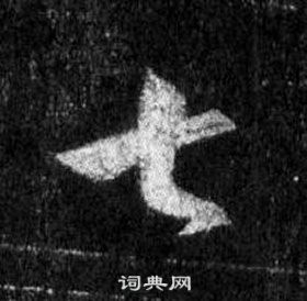 王羲之怀仁集圣教序中七的写法