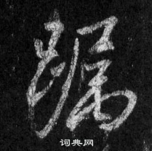 躅怎么写好看,躅书法图片
