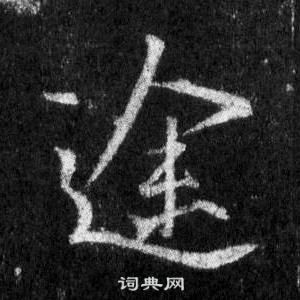 王羲之怀仁集圣教序中途的写法