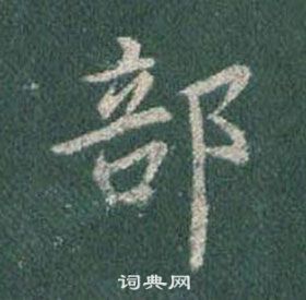 王羲之写的部 王羲之怀仁集圣教序中部的写法