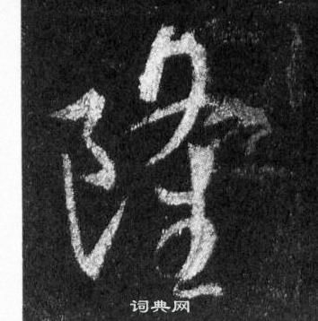 王羲之怀仁集圣教序中隆的写法