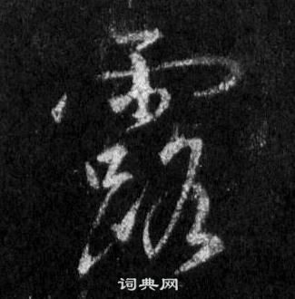 王羲之怀仁集圣教序中露的写法