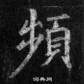 頻怎么写好看，頻书法图片