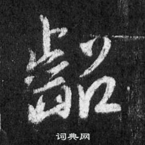 齠怎么写好看,齠书法图片