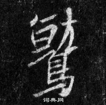 王羲之怀仁集圣教序中鷲的写法