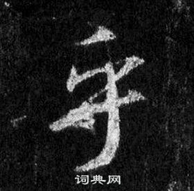 王羲之写的乎 王羲之写的乎