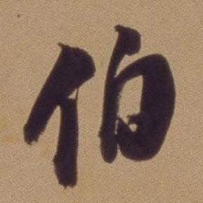 翁方纲写的伯 翁方纲论绛帖卷中伯的写法