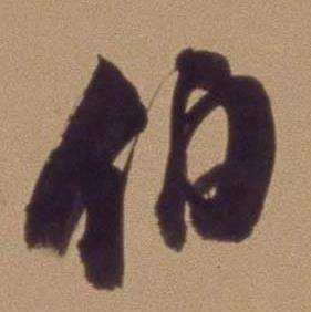 翁方纲写的伯 翁方纲论绛帖卷中伯的写法