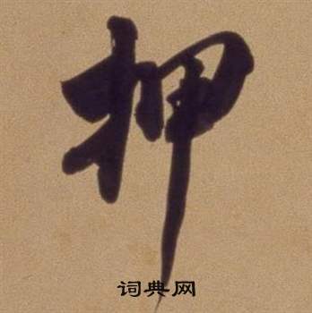 押怎么写好看,押书法图片