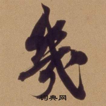 幾怎么写好看,幾书法图片