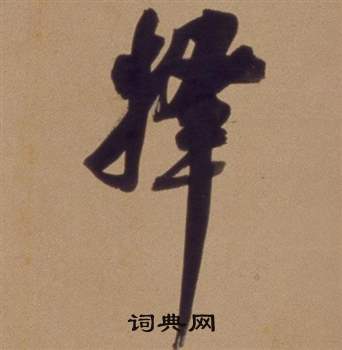 择怎么写好看,择书法图片