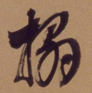 翁方纲写的搨