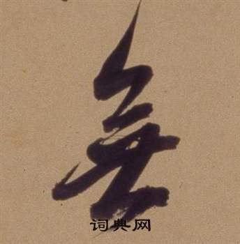 翁方纲写的無 翁方纲写的無