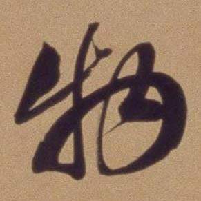 翁方纲写的物