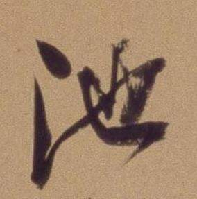 翁方纲写的池