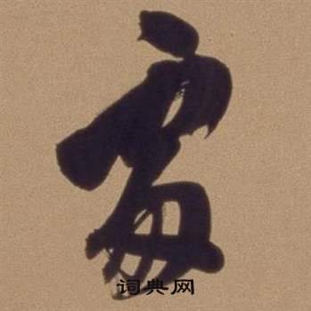 翁方纲论绛帖卷中處的写法