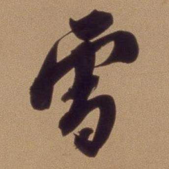 翁方纲论绛帖卷中雪的写法