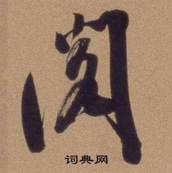 阅怎么写好看,阅书法图片