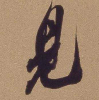 翁方纲写的見 翁方纲论绛帖卷中見的写法