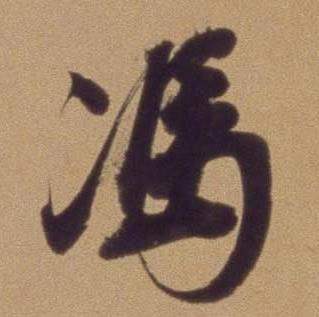 翁方纲论绛帖卷中馮的写法