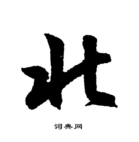 北字行書寫法_北行書怎麼寫好看_北書法圖片_詞典網