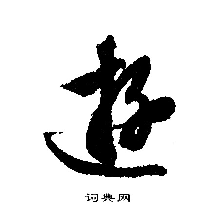 游行书书法字典