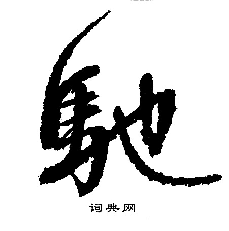 文征明写的驰 文征明写的驰