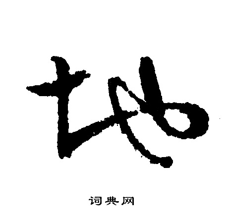 文征明写的行书地字