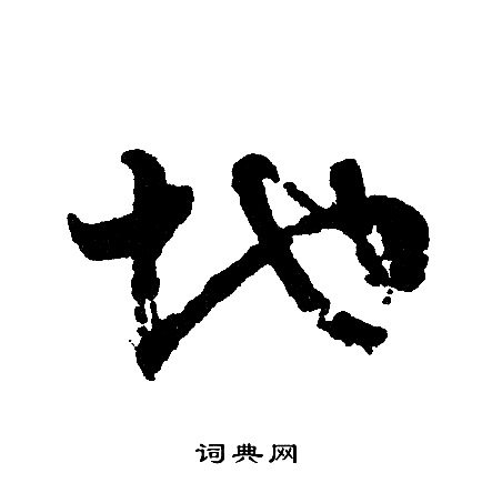 文征明写的行书地字