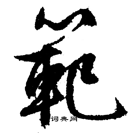 文征明写的回字