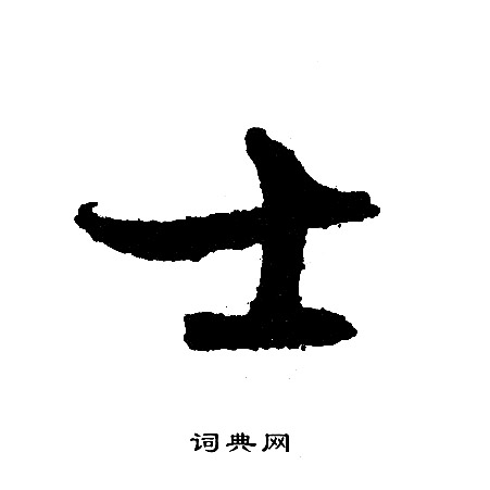 士行书怎么写好看士字的行书书法写法士毛笔行书书法欣赏