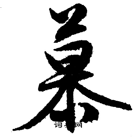 文征明写的慕 文征明写的慕